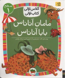 www.payane.ir - کلاس اولی کتاب اولی _ سطح 1 : مامان آناناس بابا آناناس