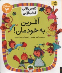 www.payane.ir - کلاس اولی کتاب اولی _ سطح 3 : آفرین به خودمان