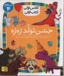 www.payane.ir - کلاس اولی کتاب اولی _ سطح 4 : جشن تولد ژه ژه