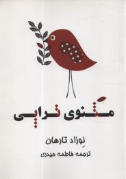 www.payane.ir - مثنوی تراپی