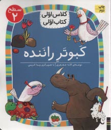 www.payane.ir - کلاس اولی کتاب اولی- سطح 2: کبوتر راننده