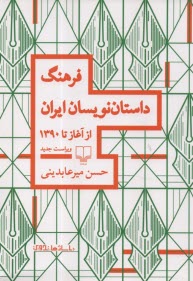 www.payane.ir - فرهنگ داستان نویسان ایران از آغاز تا 1390