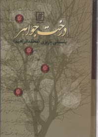 www.payane.ir - درخت جواهر