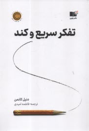 www.payane.ir - تفکر سریع و کند