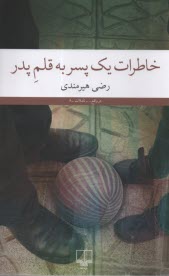 www.payane.ir - خاطرات یک پسر به قلم پدر