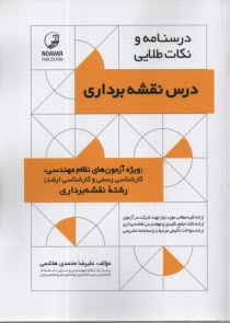 www.payane.ir - درسنامه  و نکات طلایی: درس نقشه برداری