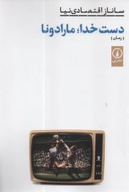 www.payane.ir - دست خدا؛ مارادونا