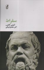 www.payane.ir - سقراط