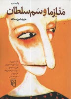 www.payane.ir - مدازما و سم سلطان