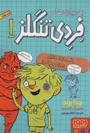 www.payane.ir - بدبیاری های فردی تنگلز 1 : قهرمان افسانه ای یا بزدل وامانده