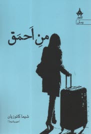 www.payane.ir - من احمق