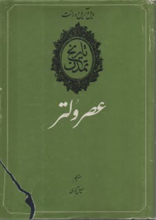 www.payane.ir - تاریخ تمدن: عصر ولتر (جلد 9)