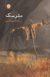 www.payane.ir - مترسک