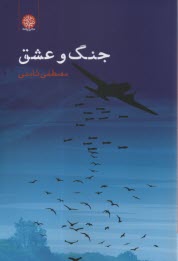 www.payane.ir - جنگ و عشق