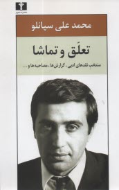 www.payane.ir - تعلق و تماشا: منتخب نقدهای ادبی، گزارش ها، مصاحبه ها و...