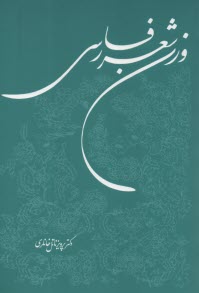 www.payane.ir - وزن شعر فارسی