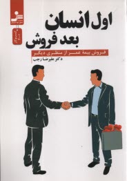 www.payane.ir - اول انسان بعد فروش: فروش بیمه عمر از منظر دیگر