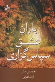 www.payane.ir - باران عشق سپاس گزاری