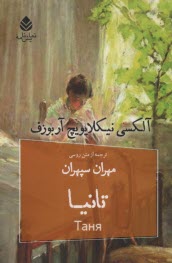 www.payane.ir - نمایشنامه روسی: تانیا