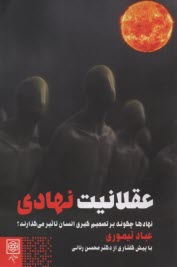www.payane.ir - عقلانیت نهادی