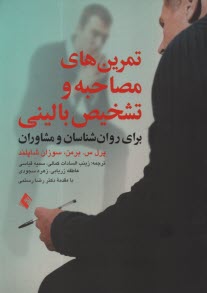www.payane.ir - تمرین های مصاحبه و تشخیص بالینی: برای روان شناسان و مشاوران
