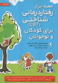 www.payane.ir - جعبه ابزار  رفتاردرمانی شناختی (CBT) برای کودکان و نوجوانان