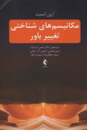www.payane.ir - مکانیسم ‎های شناختی تغییر باور