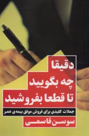 www.payane.ir - دقیقا چه بگویید تا قطعا بفروشید: جملات کلیدی برای فروش موفق بیمه عمر