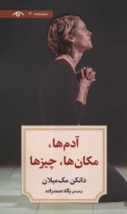 www.payane.ir - آدم، مکان ها، چیزها