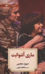 www.payane.ir - ماری آنتوانت