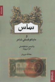 www.payane.ir - ساس و مایاکوفسکی شاعر