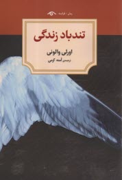 www.payane.ir - تندباد زندگی