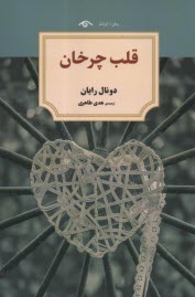 www.payane.ir - قلب چرخان