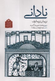 www.payane.ir - نادانی