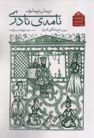 www.payane.ir - نامه ی نادری