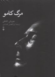 www.payane.ir - مرگ کامو