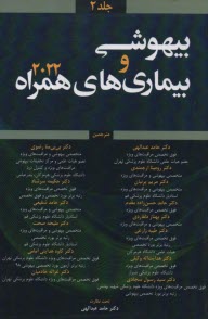 www.payane.ir - بیهوشی و بیماری های همراه(2) 2022