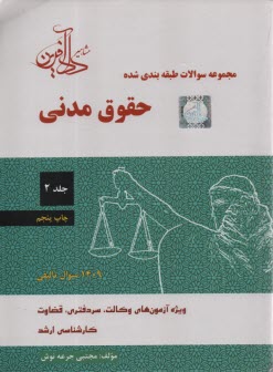 www.payane.ir - مجموعه سوالات طبقه بندی شده حقوق مدنی (2)