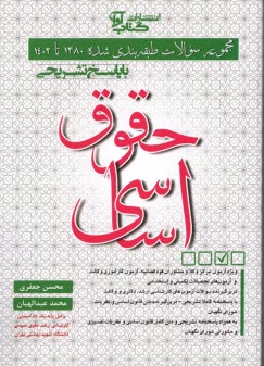 www.payane.ir - تست حقوق اساسی ویژه آزمون وکالت،مشاوران و استخدامی