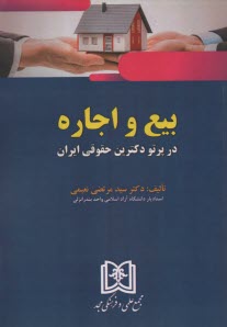 www.payane.ir - بیع و اجاره در پرتو دکترین حقوقی ایران