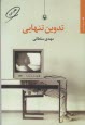 www.payane.ir - تدوین تنهایی