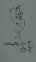www.payane.ir - مصائب زندگی صادقانه