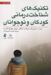www.payane.ir - تکنیک های شناخت درمانی کودک و نوجوانان