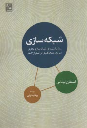 www.payane.ir - شبکه سازی: روش آسان برای شبکه سازی تجاری سریع و نتیجه گیری در کمتر از 6ماه
