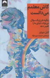www.payane.ir - کاش معلمم می دانست: چگونه طرح یک سوال می تواند دنیای ما را تعییر دهد