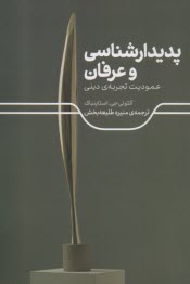www.payane.ir - پدیدارشناسی و عرفان: عمودیت تجربه ی دینی