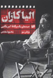 www.payane.ir - الیاکازان: سینمای یک بیگانه آمریکایی