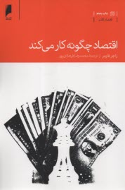 www.payane.ir - اقتصاد چگونه کار می کند؟