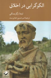 www.payane.ir - الگو گرایی در اخلاق