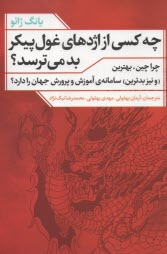 www.payane.ir - چه کسی از اژدهای غول پیکر بد می ترسد؟ چرا چین، بهترین (ونیز بدترین) سامانه ی آموزش و پرورش جهان را دارد؟